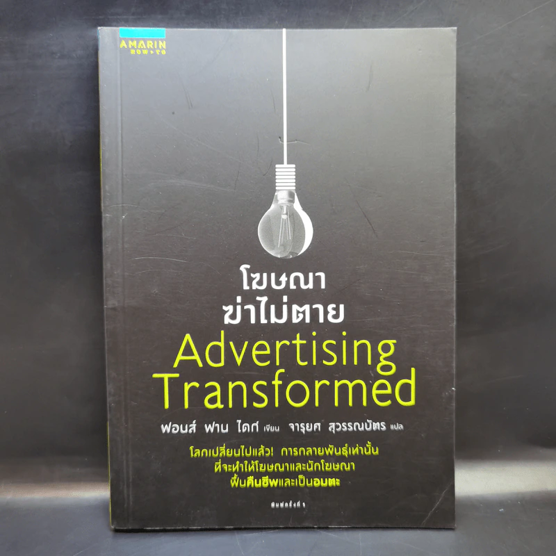 โฆษณาฆ่าไม่ตาย Advertising Transformed ฟอนส์ ฟาน ไดก์ รูปที่ 1