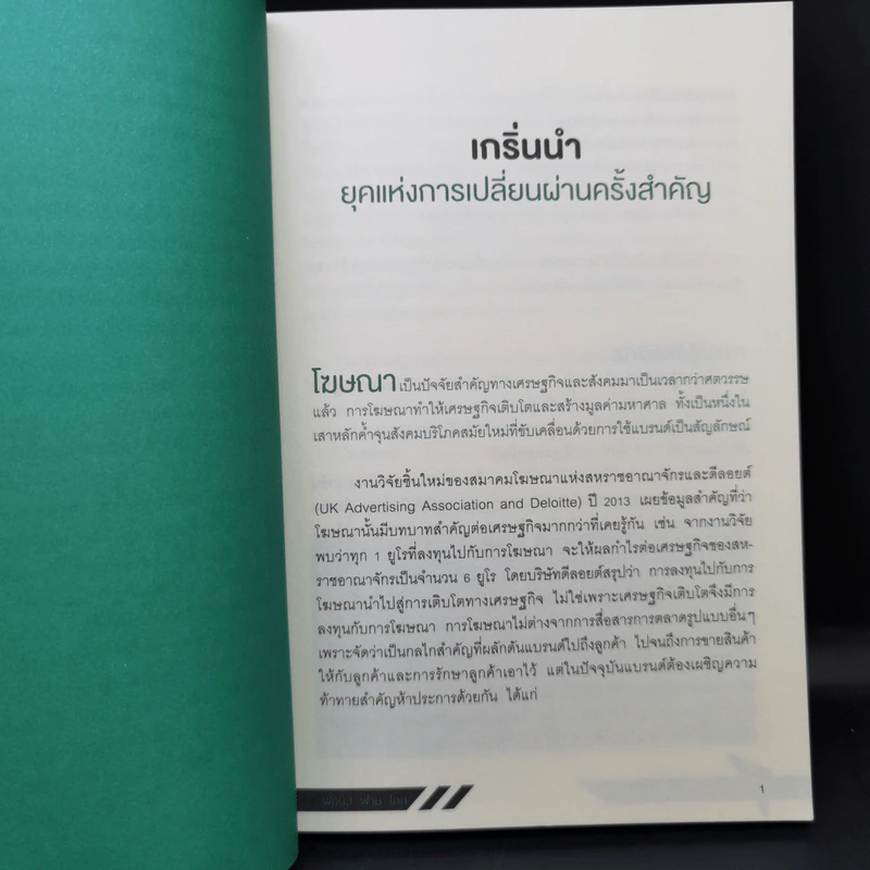 โฆษณาฆ่าไม่ตาย Advertising Transformed ฟอนส์ ฟาน ไดก์ รูปที่ 11