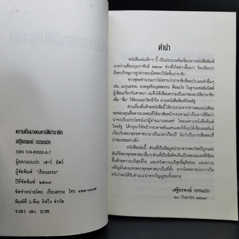 ความเป็นมาของอาบัติ ปาราชิก - เสฐียรพงษ์ วรรณปก รูปที่ 8