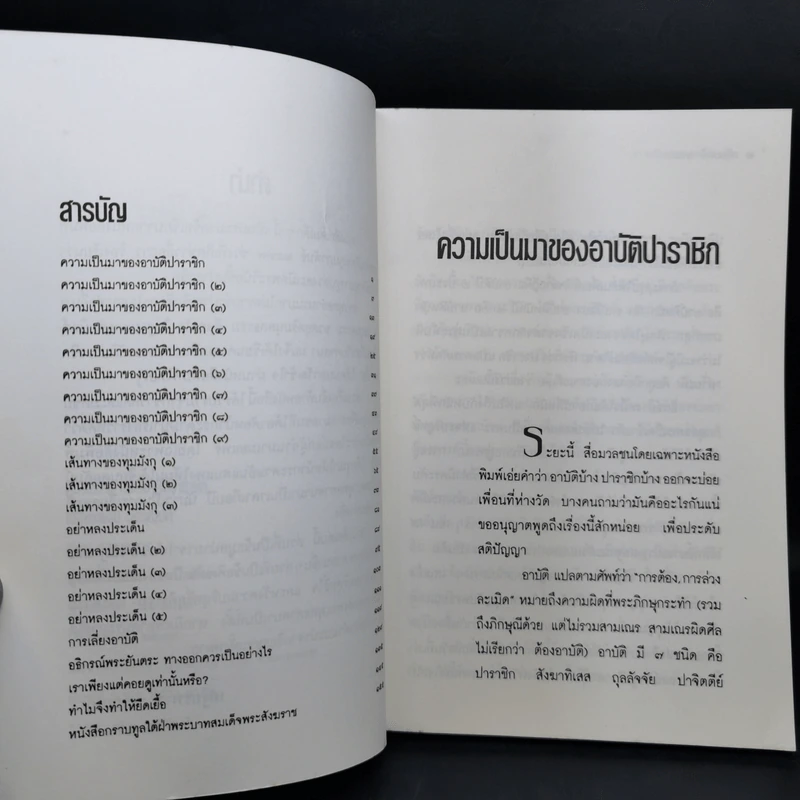ความเป็นมาของอาบัติ ปาราชิก - เสฐียรพงษ์ วรรณปก รูปที่ 9