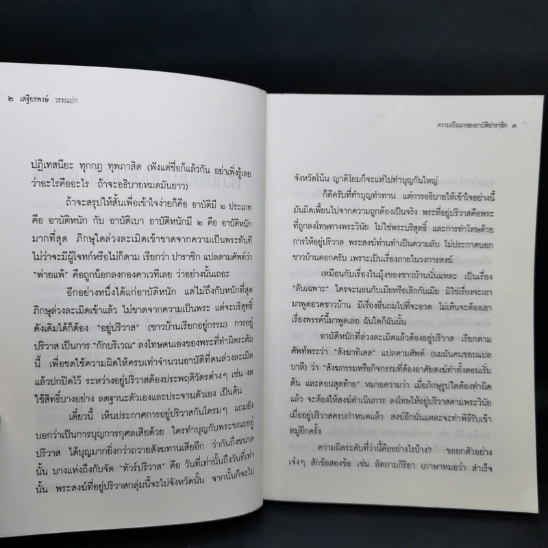 ความเป็นมาของอาบัติ ปาราชิก - เสฐียรพงษ์ วรรณปก รูปที่ 10