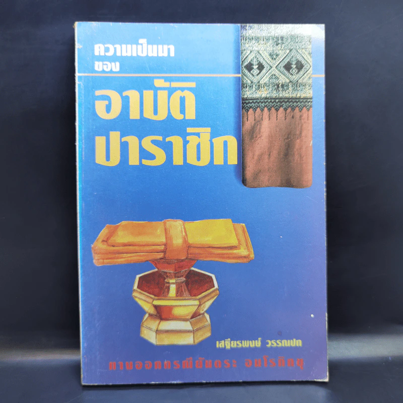 ความเป็นมาของอาบัติ ปาราชิก - เสฐียรพงษ์ วรรณปก รูปที่ 1