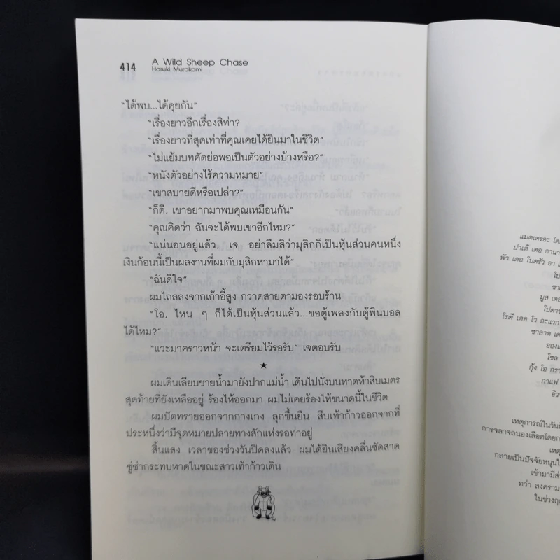 แกะรอยแกะดาว - Haruki Murakami รูปที่ 16