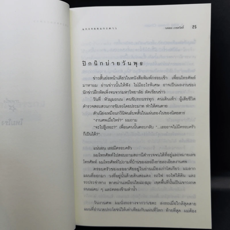 แกะรอยแกะดาว - Haruki Murakami รูปที่ 15