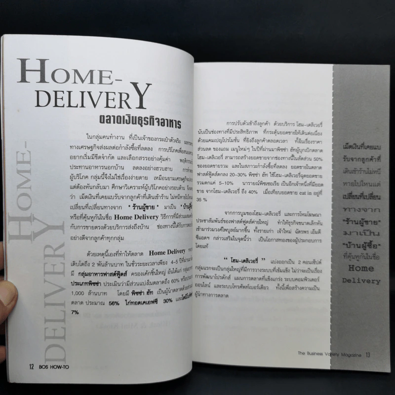How-To ปีที่ 1 ฉบับที่ 11 พ.ค.2542 ธุรกิจอาหาร รูปที่ 9