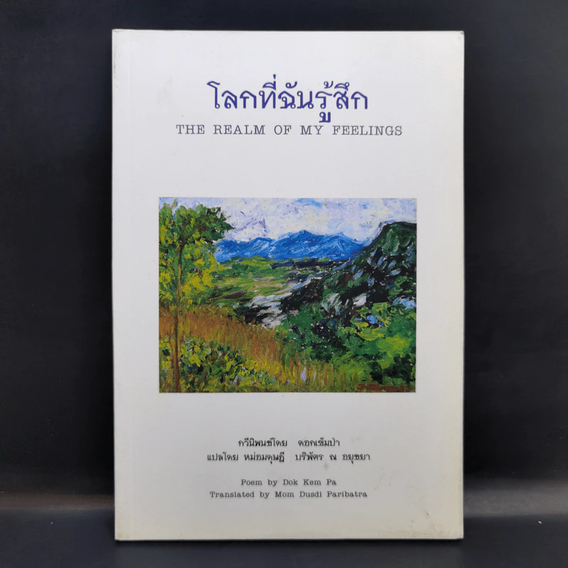 โลกที่ฉันรู้สึก - ดอกเข็มป่า รูปที่ 1