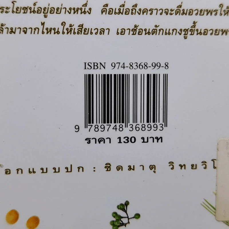 คึกฤทธิ์ พ่อครัวหัวป่าก์ - คึกฤทธิ์ ปราโมช รูปที่ 13