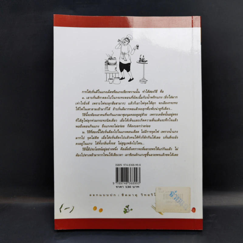 คึกฤทธิ์ พ่อครัวหัวป่าก์ - คึกฤทธิ์ ปราโมช รูปที่ 2