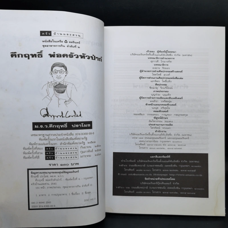 คึกฤทธิ์ พ่อครัวหัวป่าก์ - คึกฤทธิ์ ปราโมช รูปที่ 9
