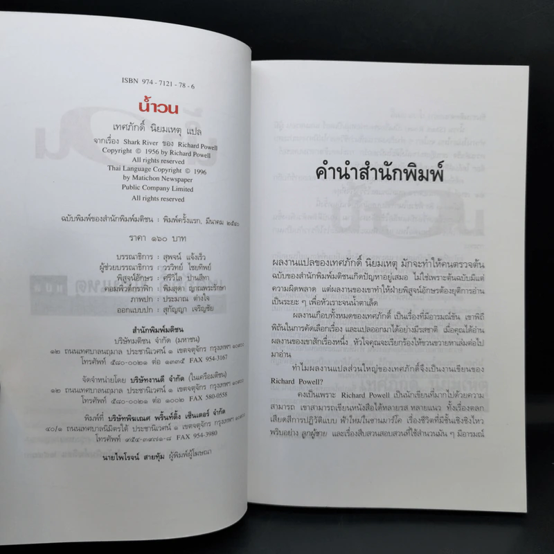 น้ำวน แปลจากเรื่อง Shark River - Richard Powell รูปที่ 8