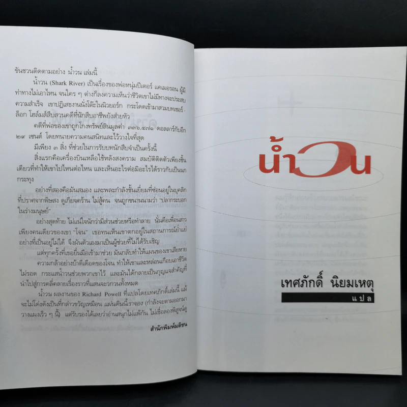 น้ำวน แปลจากเรื่อง Shark River - Richard Powell รูปที่ 9