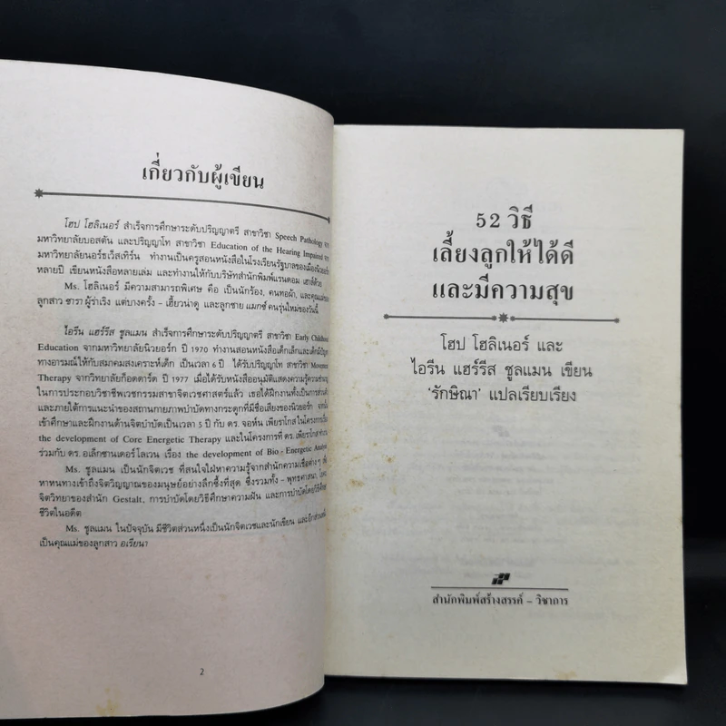 52 วิธี เลี้ยงลูกให้ได้ดีและมีความสุข รูปที่ 8