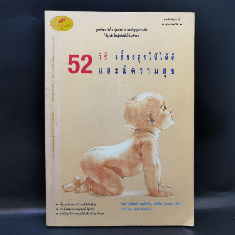 52 วิธี เลี้ยงลูกให้ได้ดีและมีความสุข รูปที่ 1