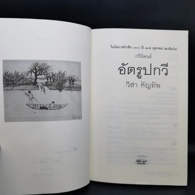 อัตรูปกวี - วิสา คัญทัพ รูปที่ 9