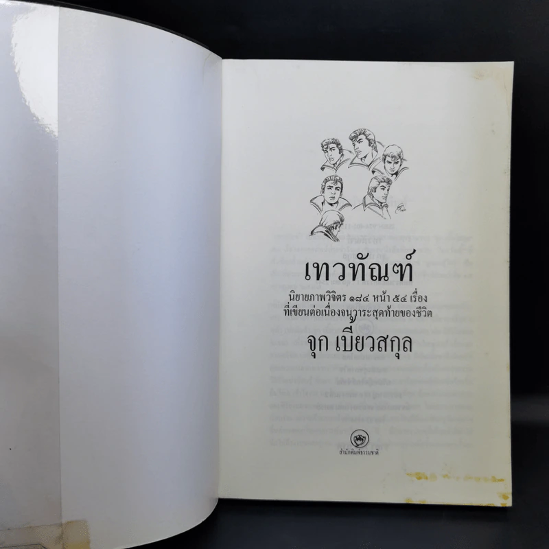 เทวทัณฑ์ นิยายภาพวิจิตร 54 เรื่องสุดท้าย ของ จุก เบี้ยวสกุล รูปที่ 8