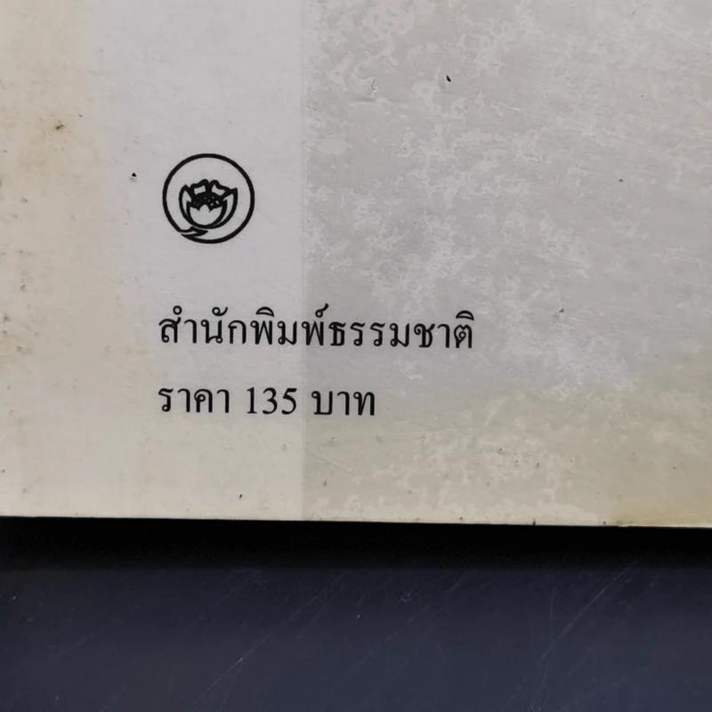 เทวทัณฑ์ นิยายภาพวิจิตร 54 เรื่องสุดท้าย ของ จุก เบี้ยวสกุล รูปที่ 16