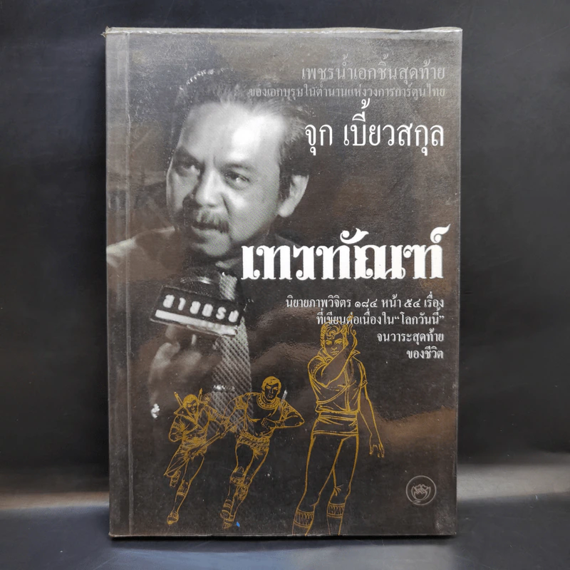เทวทัณฑ์ นิยายภาพวิจิตร 54 เรื่องสุดท้าย ของ จุก เบี้ยวสกุล รูปที่ 1