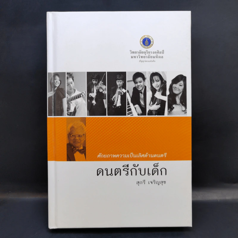ดนตรีกับเด็ก - สุกรี เจริญสุข รูปที่ 1