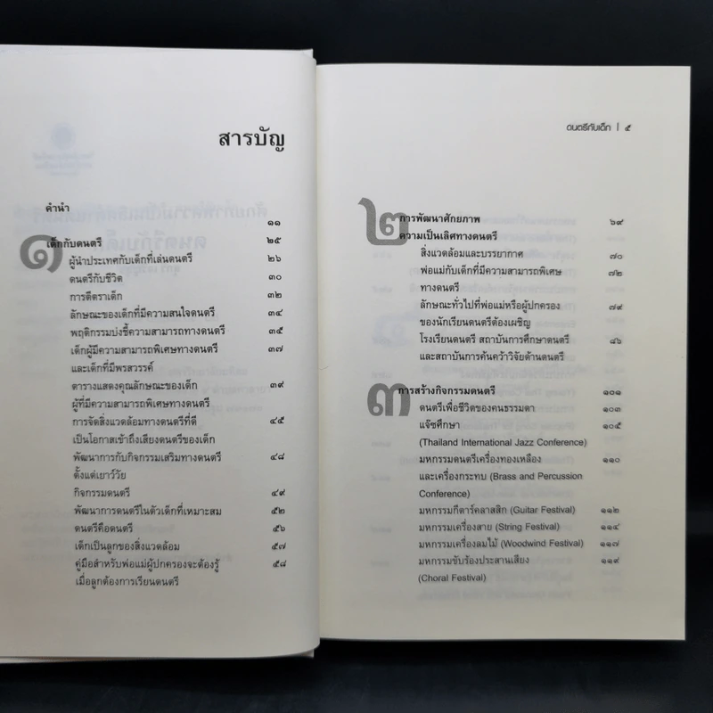 ดนตรีกับเด็ก - สุกรี เจริญสุข รูปที่ 9