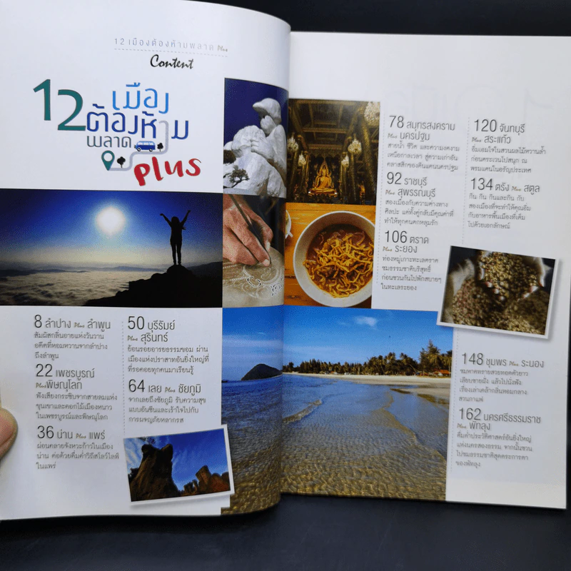 12 เมืองต้องห้ามพลาด Plus รูปที่ 9
