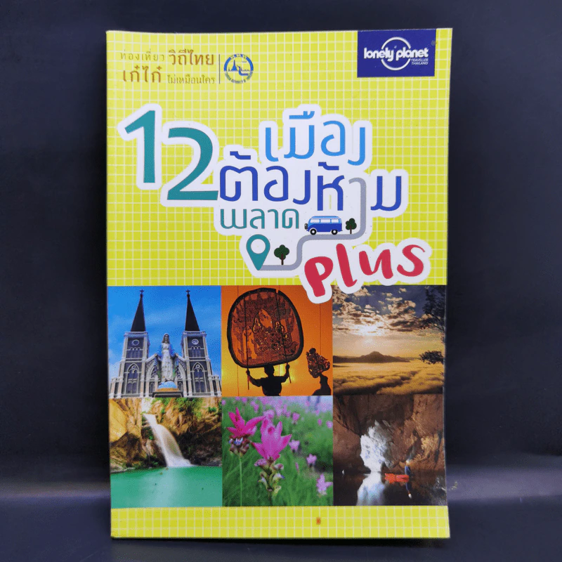 12 เมืองต้องห้ามพลาด Plus รูปที่ 1