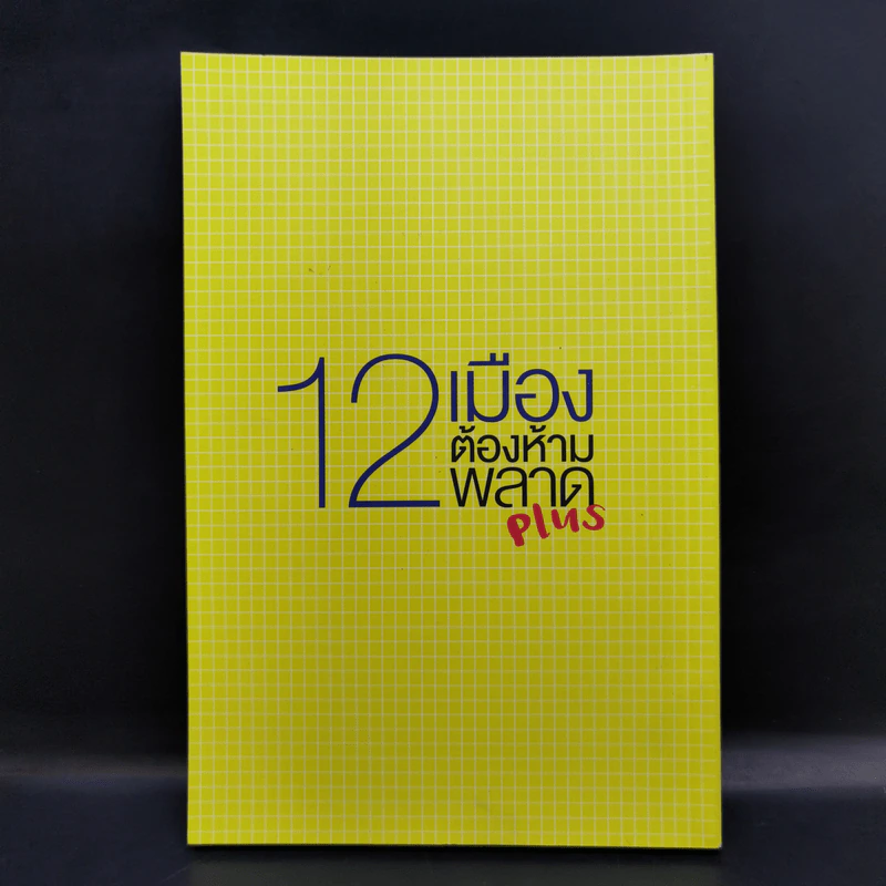 12 เมืองต้องห้ามพลาด Plus รูปที่ 2