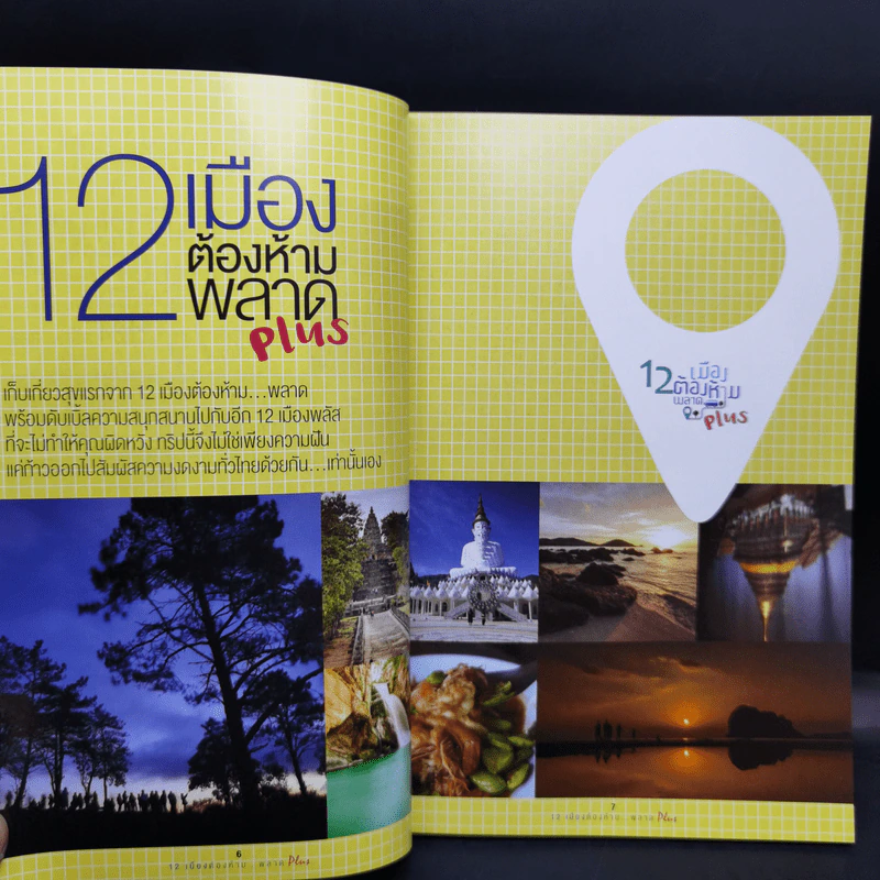12 เมืองต้องห้ามพลาด Plus รูปที่ 10