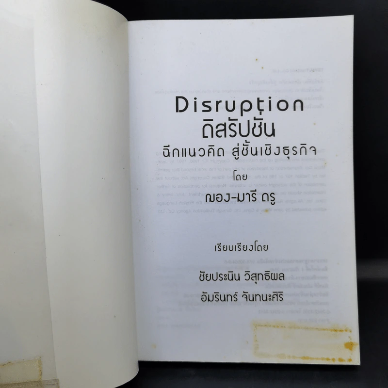 ดิสรัปชั่น ฉีกแนวคิด สู่ชั้นเชิงธุรกิจ - ฌอง-มารี ดรู รูปที่ 8