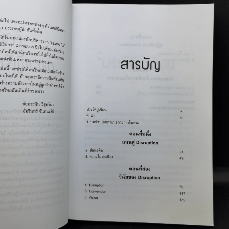 ดิสรัปชั่น ฉีกแนวคิด สู่ชั้นเชิงธุรกิจ - ฌอง-มารี ดรู รูปที่ 11