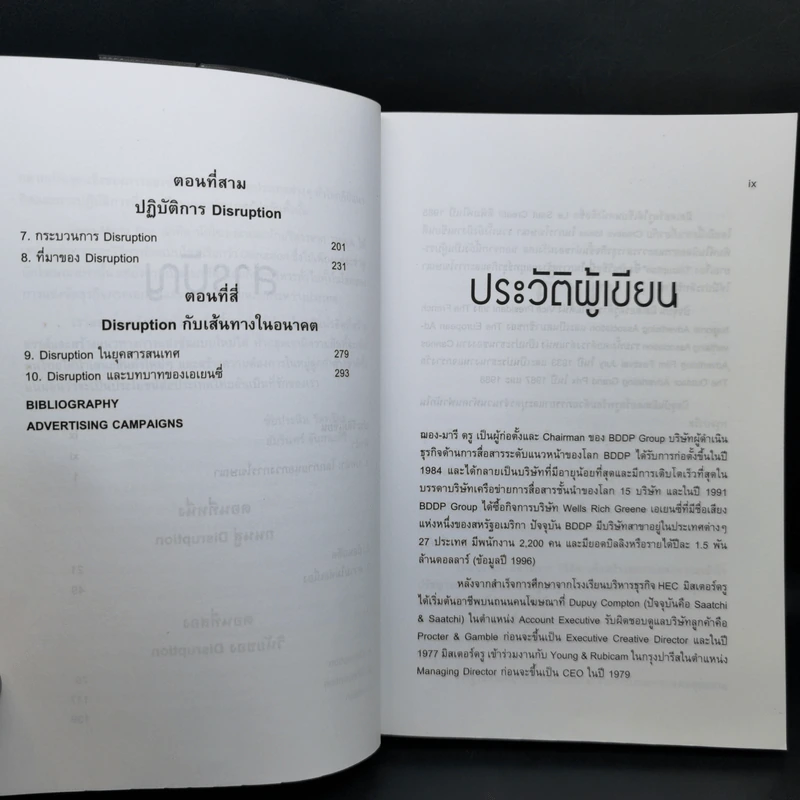 ดิสรัปชั่น ฉีกแนวคิด สู่ชั้นเชิงธุรกิจ - ฌอง-มารี ดรู รูปที่ 12