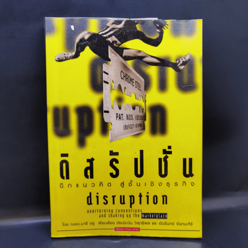 ดิสรัปชั่น ฉีกแนวคิด สู่ชั้นเชิงธุรกิจ - ฌอง-มารี ดรู รูปที่ 1