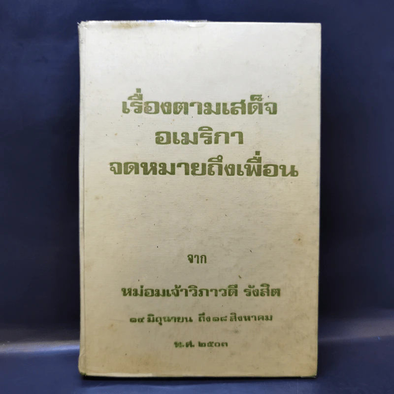 เรื่องตามเสด็จอเมริกา จดหมายถึงเพื่อน จาก หม่อมเจ้าวิภาวดี รังสิต รูปที่ 1