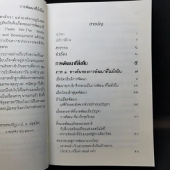 การพัฒนาที่ยั่งยืน - สมเด็จพระพุทธโฆษาจารย์ (ป.อ.ปยุตโต) รูปที่ 12