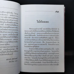 คู่มือการปลูก ไม้ตัดดอก - สุปราณี วนิชชานนท์ รูปที่ 10