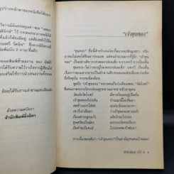 รวมเรื่องสั้นซีไรท์ประจำปี 2524 ขุนทอง เจ้าจะกลับเมื่อฟ้าสาง - อัศศิริ ธรรมโชติ รูปที่ 10