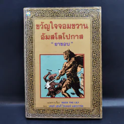 ขวัญใจจอมขวาน อัมสโลโปกาส - ยาขอบ รูปที่ 1