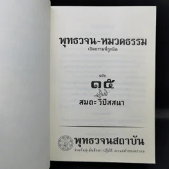 พุทธวจน ฉบับที่ 15 ปฏิบัติ สมถะ วิปัสนา รูปที่ 8