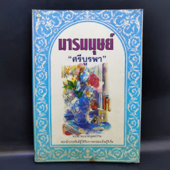 มารมนุษย์ - ศรีบูรพา รูปที่ 1