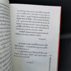 มารมนุษย์ - ศรีบูรพา รูปที่ 11