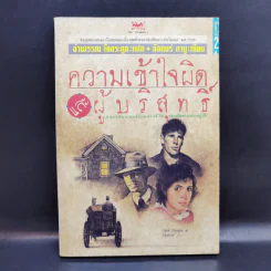 ความเข้าใจผิดและผู้บริสุทธิ์ - อัลแบร์ กามู รูปที่ 1