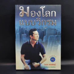 มองโลกแบบวิกรม - วิกรม กรมดิษฐ์