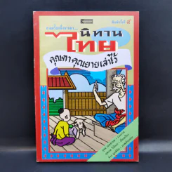 กาลครั้งหนึ่งนานมา... นิทานไทย คุณตาคุณยายเล่าไว้ - ยุทธ เดชคำรณ รูปที่ 1