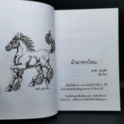 กาลครั้งหนึ่งนานมา... นิทานไทย คุณตาคุณยายเล่าไว้ - ยุทธ เดชคำรณ รูปที่ 11