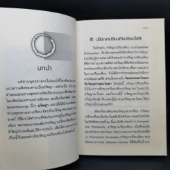 เปรียบเทียบแนวคิดพุทธทาสกับซาตร์ - พระธรรมโกศาจารย์ รูปที่ 11