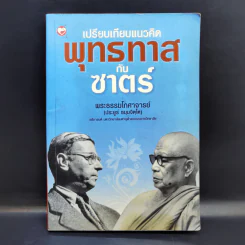 เปรียบเทียบแนวคิดพุทธทาสกับซาตร์ - พระธรรมโกศาจารย์ รูปที่ 1