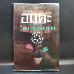 อมตะ - วิมล ไทรนิ่มนวล รูปที่ 1