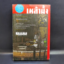 เหล้านั้ง - วรพจน์ ประพนธ์พันธุ์ รูปที่ 2