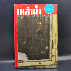 เหล้านั้ง - วรพจน์ ประพนธ์พันธุ์ รูปที่ 1