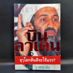 บินลาเดน 2001 - พิชัย วาสนาส่ง รูปที่ 1