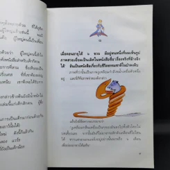 เจ้าชายน้อย - พงาพันธุ์ รูปที่ 10